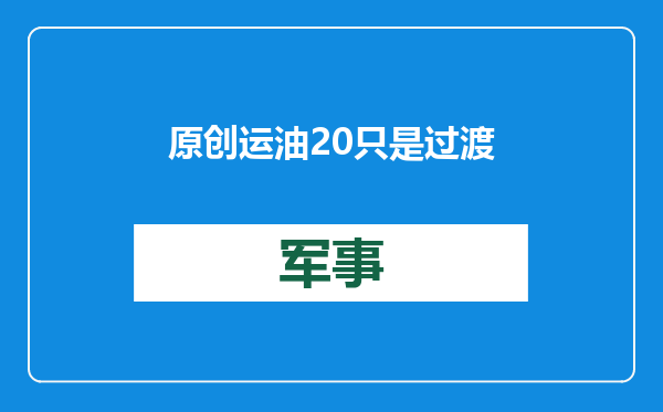 原创            运油20只是过渡？中国下一代加油机或由轰20衍生，与美军选择一致