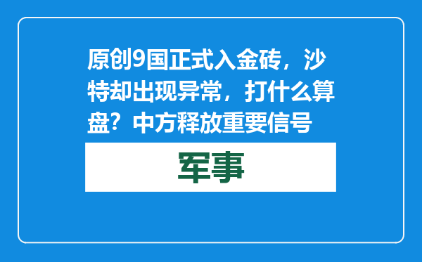 原创            9国正式入金砖，沙特却出现异常，打什么算盘？中方释放重要信号