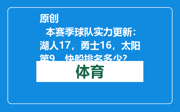 原创            本赛季球队实力更新：湖人17，勇士16，太阳第9，快船排名多少？