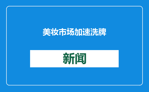 美妆市场加速洗牌