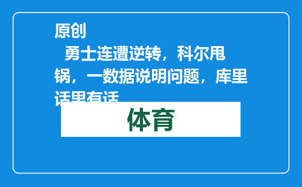 原创            勇士连遭逆转，科尔甩锅，一数据说明问题，库里话里有话