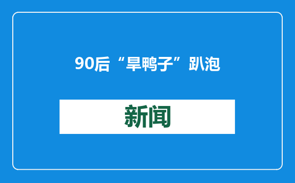 90后“旱鸭子”趴泡沫板救为捡鱼竿溺水老人，获“见义勇为公民”称号及3万元奖励