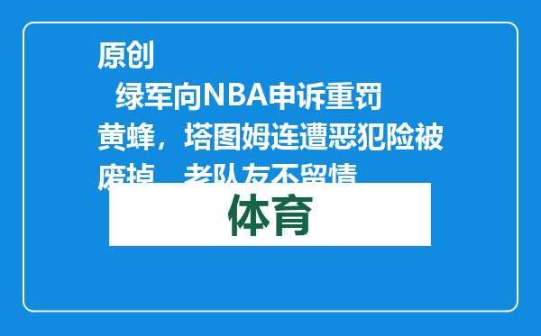 原创            绿军向NBA申诉重罚黄蜂，塔图姆连遭恶犯险被废掉，老队友不留情