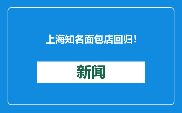上海知名面包店回归！没有面包卖，但店内大排长龙！以前的提货券还能用吗？