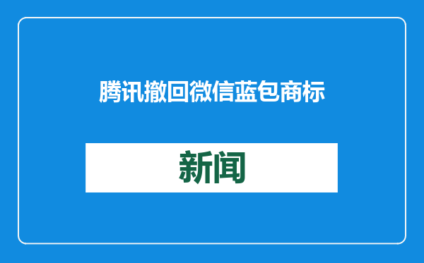 腾讯撤回微信蓝包商标申请