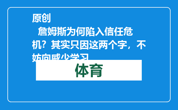 原创            詹姆斯为何陷入信任危机？其实只因这两个字，不妨向威少学习