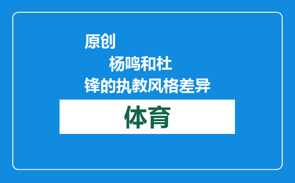 原创            杨鸣和杜锋的执教风格差异