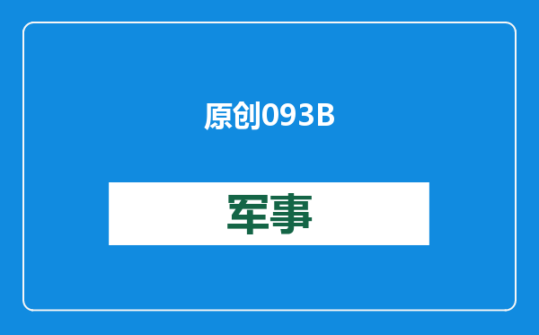 原创            093B核潜艇浮出水面，印度看后酸了：我们也要造12艘