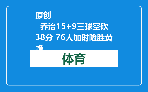 原创            乔治15+9三球空砍38分 76人加时险胜黄蜂