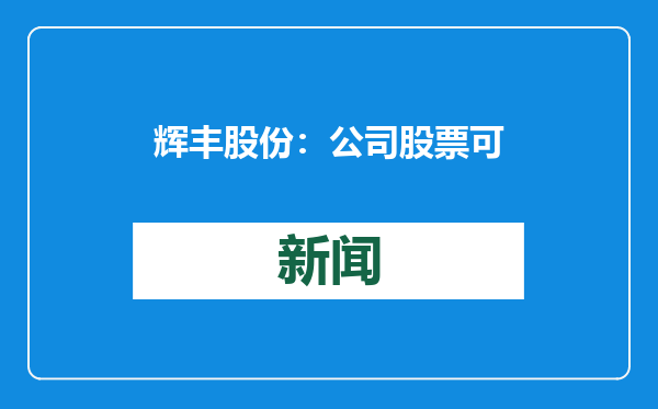 辉丰股份：公司股票可能被实施退市风险警示