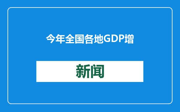 今年全国各地GDP增速目标多设在5%至6%，体现稳中有进基调