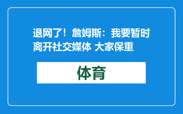 退网了！詹姆斯：我要暂时离开社交媒体 大家保重
