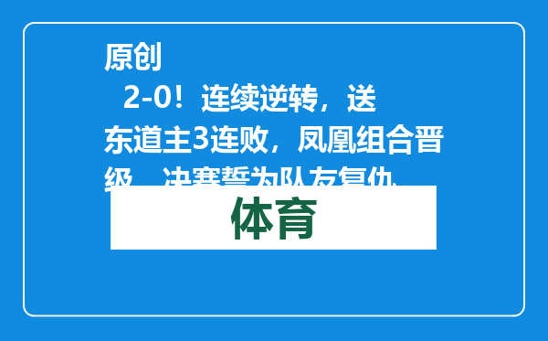 原创            2-0！连续逆转，送东道主3连败，凤凰组合晋级，决赛誓为队友复仇