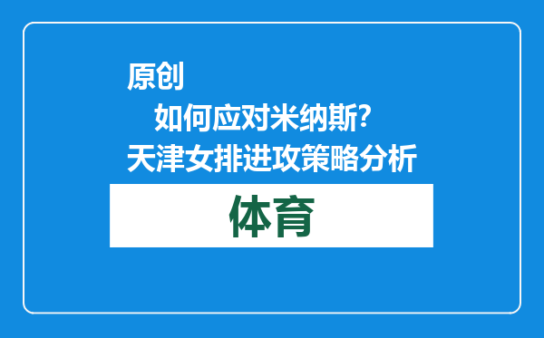 原创            如何应对米纳斯？天津女排进攻策略分析