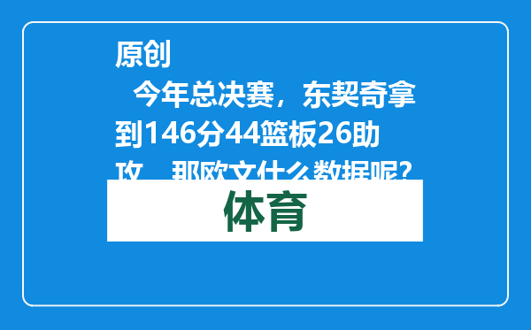 原创            今年总决赛，东契奇拿到146分44篮板26助攻，那欧文什么数据呢？