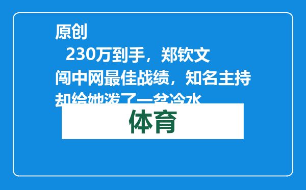 原创            230万到手，郑钦文闯中网最佳战绩，知名主持却给她泼了一盆冷水