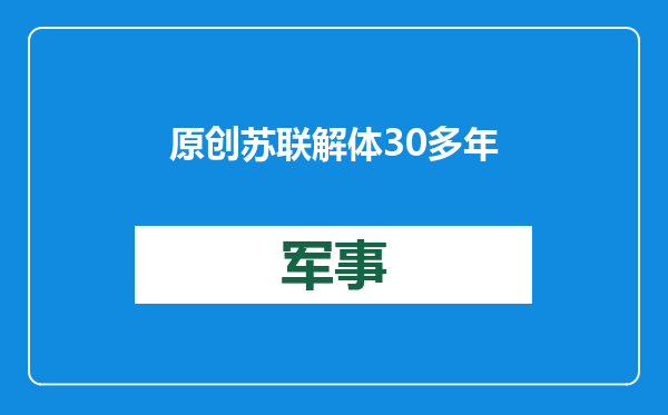 原创            苏联解体30多年，俄罗斯设计5款航母，不如直接买中国外贸型号？