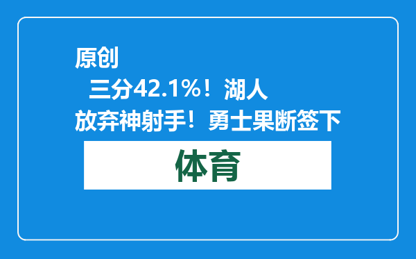 原创            三分42.1%！湖人放弃神射手！勇士果断签下