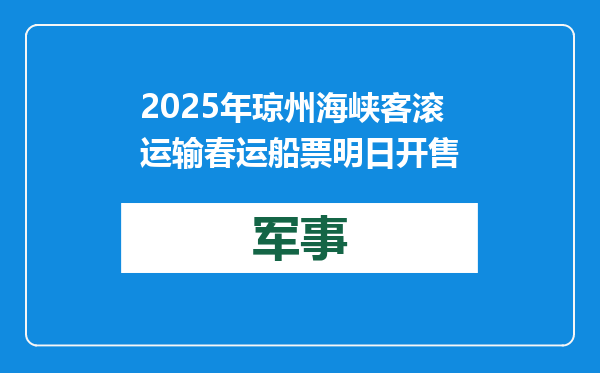 2025年琼州海峡客滚运输春运船票明日开售