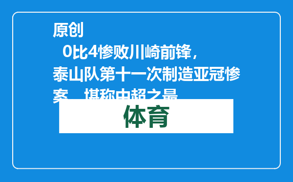 原创            0比4惨败川崎前锋，泰山队第十一次制造亚冠惨案，堪称中超之最
