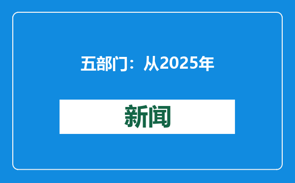 五部门：从2025年1月1日起 延续开展电动自行车以旧换新