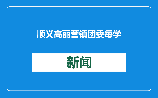 顺义高丽营镇团委每学期为困境青少年开展“爱心助学”活动