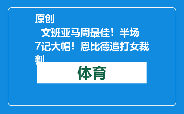 原创            文班亚马周最佳！半场7记大帽！恩比德追打女裁判