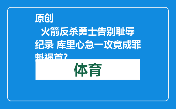 原创            火箭反杀勇士告别耻辱纪录 库里心急一攻竟成罪魁祸首？