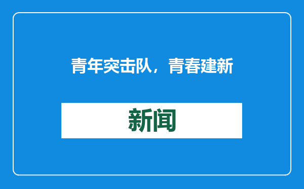 青年突击队，青春建新功
