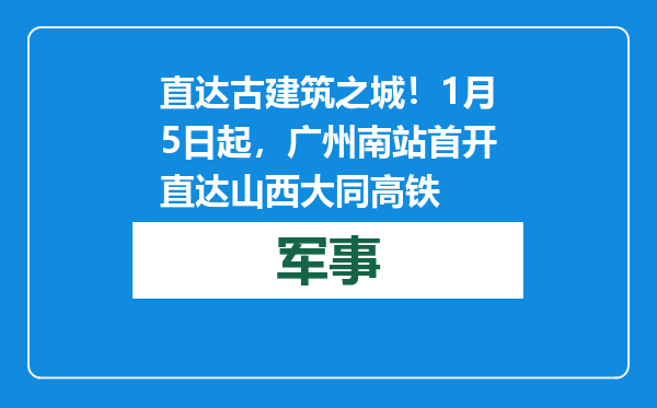 直达古建筑之城！1月5日起，广州南站首开直达山西大同高铁