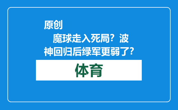 原创            魔球走入死局？波神回归后绿军更弱了？