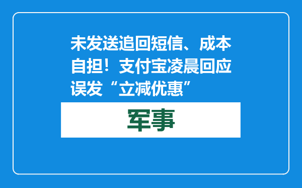 未发送追回短信、成本自担！支付宝凌晨回应误发“立减优惠”