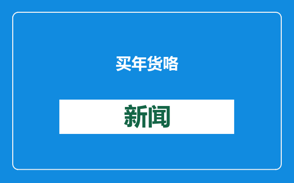 买年货咯