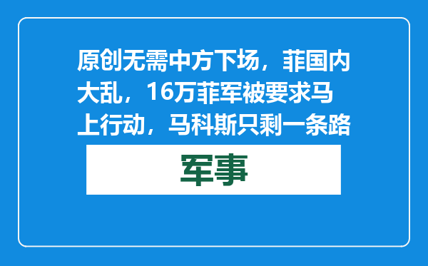 原创            无需中方下场，菲国内大乱，16万菲军被要求马上行动，马科斯只剩一条路
