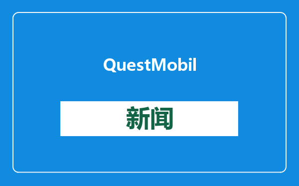 QuestMobile：消费决策受亲朋推荐影响大，青睐拼多多