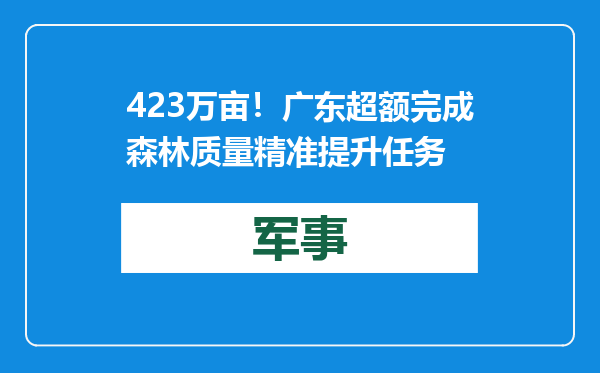 423万亩！广东超额完成森林质量精准提升任务