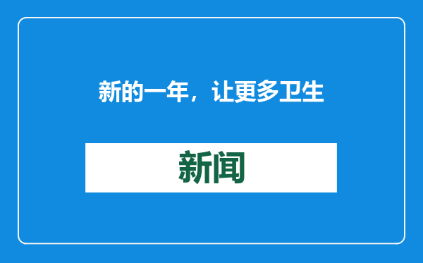 新的一年，让更多卫生健康事业发展改革成果惠及全市人民