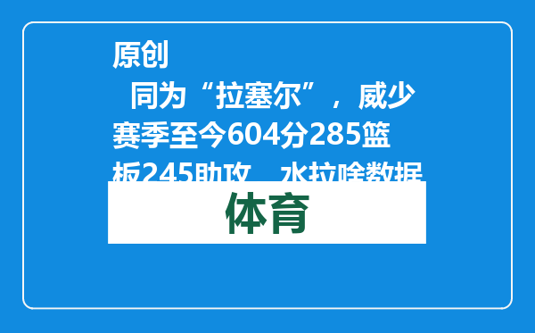 原创            同为“拉塞尔”，威少赛季至今604分285篮板245助攻，水拉啥数据