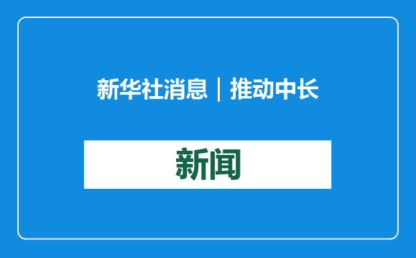 新华社消息｜推动中长期资金入市 六部门联合印发实施方案