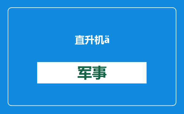 直升机世界的五国演义