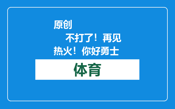 原创            不打了！再见热火！你好勇士