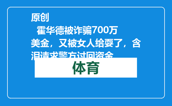 原创            霍华德被诈骗700万美金，又被女人给耍了，含泪请求警方讨回资金