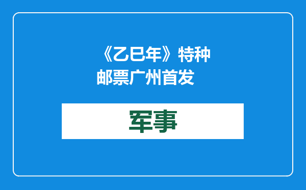 《乙巳年》特种邮票广州首发