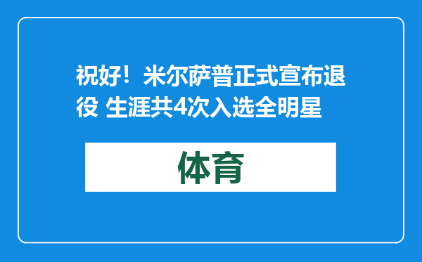 祝好！米尔萨普正式宣布退役 生涯共4次入选全明星
