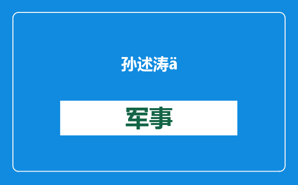 孙述涛一当上市委书记，就搞出诡异曲线