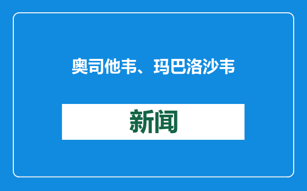 奥司他韦、玛巴洛沙韦怎么选？吃多了会产生耐药现象吗？专家解答