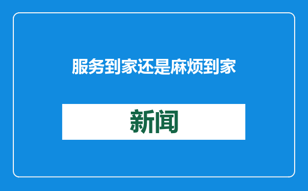 服务到家还是麻烦到家？家政服务领域问题何解
