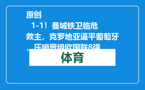 原创            1-1！曼城铁卫临危救主，克罗地亚逼平葡萄牙，压哨晋级欧国联8强