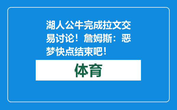 湖人公牛完成拉文交易讨论！詹姆斯：恶梦快点结束吧！