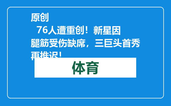 原创            76人遭重创！新星因腿筋受伤缺席，三巨头首秀再推迟！